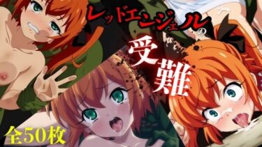 【無料で読める？】レッドエンジェルの受難 【ARU117】