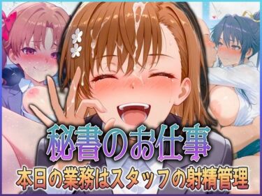 【無料で読める？】秘書のお仕事  射精管理してくれる有能な秘書 Vol.5 【潮吹きマン】