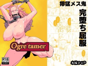 【無料で読める？】Ogre tamer 【鯖屋】
