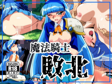 【無料で読める？】魔法●士敗北 【NIJINIJIAI】