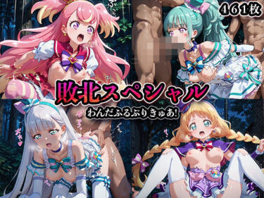 【無料で読める？】敗北スペシャル【わんだふるぷりきゅあ】 【かたかな】