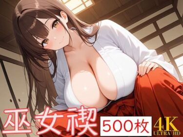【無料で読める？】巫女みそぎ 【爆乳の園】