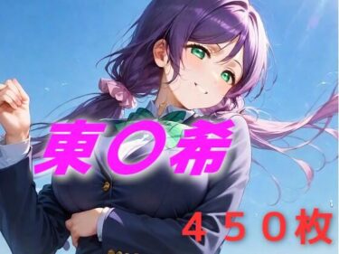 【無料で読める？】アイドル敗北フルボッコ寝取られはらませ姦 東〇希 【AIUEOEKAKI】