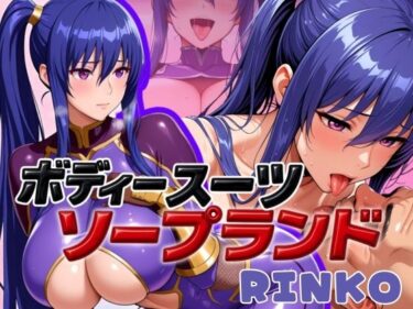 【無料で読める？】ボディスーツソープランド RINKO編 【あげもち】