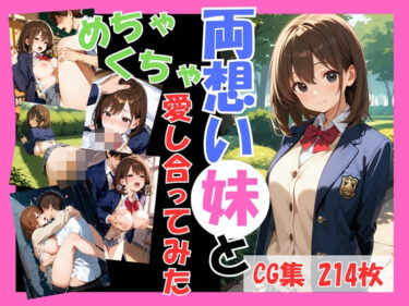 【無料で読める？】両想いの妹と両親がいない間にめちゃくちゃ愛し合ってみた 〜妹と4つの場所で何度も愛し合った記録〜 【こばる堂】