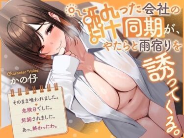 【無料で読める？】《ラブコメ、あまあま要素強め》『酔った会社の同期が、やたらと雨宿りを誘ってくる。→そのまま喰われました。→危険日でした。→妊娠されました。→あっ、終わったわ。』 【See you.】