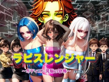 【無料で読める？】ラピスレンジャー 〜ボディコン洗脳の恐怖〜 VOL.3 【狂い咲花屋敷】
