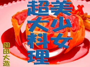 【無料で読める？】美少女超大料理 【爆田鶏書肆】