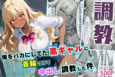 【無料で読める？】俺をバカにしてた黒ギャルに首輪つけて中出し調教した件【セリフ付き】 【夜のアトリエ】