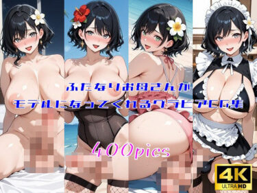 【無料で読める？】ふたなりお母さんがモデルになってくれるグラビアCG集 【妄想サチュレーション】