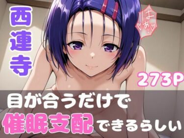 【無料で読める？】【目が合うだけで催●支配】ToL●veる西連寺 【【みんなで育てるサークル】ルミニズム開始】