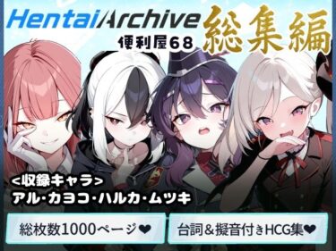 【無料で読める？】【総枚数1000p】便利屋68  総集編【ブルアカセリフ付きエロCG集】 【ニジソー本舗】