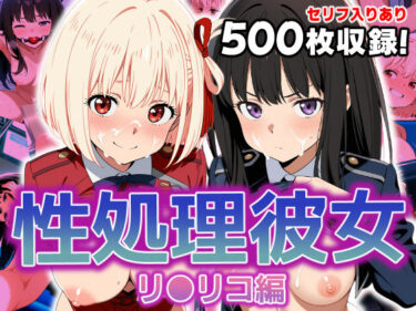 【無料で読める？】性処理彼女 リ〇リコ編 【破戒工房】