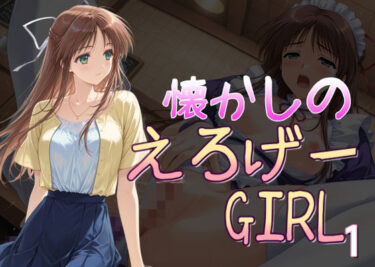 【無料で読める？】懐かしのエロゲGIRL1 【AI女学園  LOW】