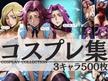 【無料で読める？】コスプレ集3キャラ500枚  カ◯ン ミ◯イ コ◯ネリア 【はらませてよ】