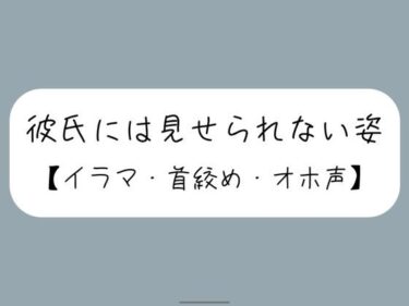 【無料で読める？】彼氏とのデート後にイラマ首絞めセックスでバチボコに抱いてもらう 【みこるーむ】