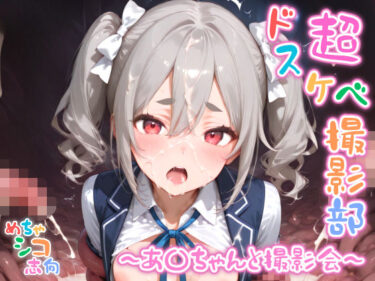 【無料で読める？】【めちゃシコ】超ドスケベ撮影部 〜あ〇ちゃんと撮影会〜 【めちゃシコ志向】