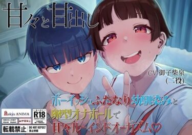 【無料で読める？】【処女作記念550円】甘々と甘出し――ボーイッシュふたなり幼馴染みと卵型オナホールで甘々ルーインドオーガズム【合計115分26秒】 【Peakys ANIMA】