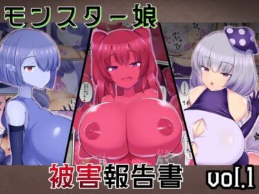 【無料で読める？】モンスター娘被害報告書vol1 【ガソリンチャーハン】