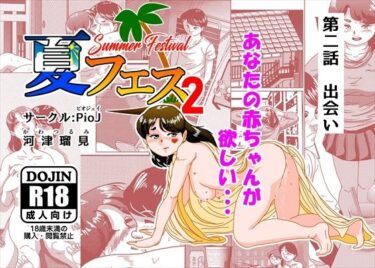 【無料で読める？】夏フェス2 【PioJ】