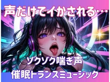 【無料で読める？】声だけでイかされる…ゾクゾク喘ぎ声催○トランスミュージック 【ヒメゴト】