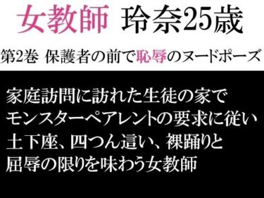 【無料で読める？】女教師 玲奈25歳 第2巻 保護者の前で恥辱のヌードポーズ 【海老沢  薫】