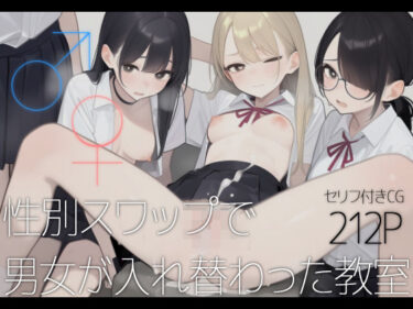 【無料で読める？】♂♀性別スワップで男女が入れ替わった教室 【いしづき】