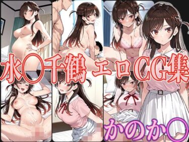 【無料で読める？】かのか◯ 水◯千鶴 エロCG集 【OhMeDo】