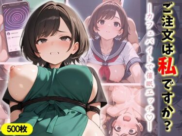 【無料で読める？】ご注文は私ですか？ 【万工房】