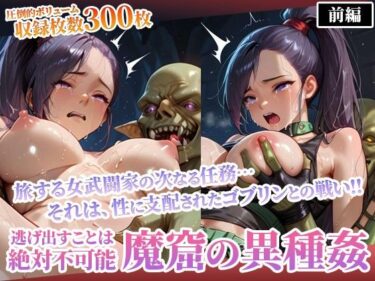 【無料で読める？】性欲渦巻くゴブリンの魔窟で絶望に喘ぐ女武闘家-前編 【ごぶ太の仲良しチャンネル】