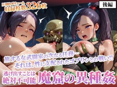 【無料で読める？】性欲渦巻くゴブリンの魔窟で絶望に喘ぐ女武闘家-後編 【ごぶ太の仲良しチャンネル】
