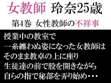 【無料で読める？】女教師 玲奈25歳 第4巻 女性教師の不祥事 【海老沢  薫】