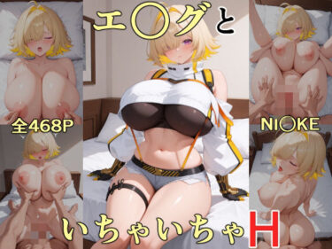 【無料で読める？】エ○グといちゃいちゃH  NI○KE 【にけにけ】