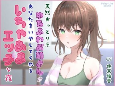 【無料で読める？】天然おっとり系ゆるふわお姉さんがあなたのことを癒してくれるいちゃあまエッチな夜【フォーリーっぽいサウンド/壁紙プレゼント】 【音Este】