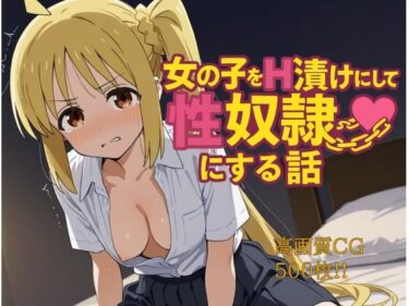 【無料で読める？】女の子をH漬けにして性奴●にする話 虹夏編 【もっふている】