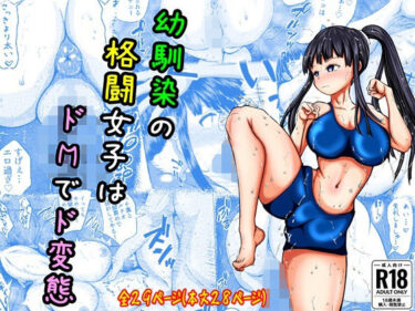 【無料で読める？】幼なじみの格闘女子はドMでド変態 【アエン丸】