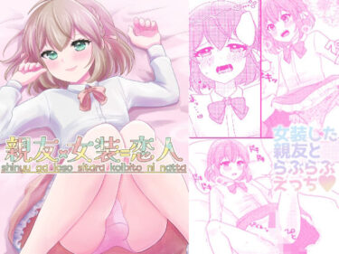 【無料で読める？】親友×女装=恋人 【arazan】