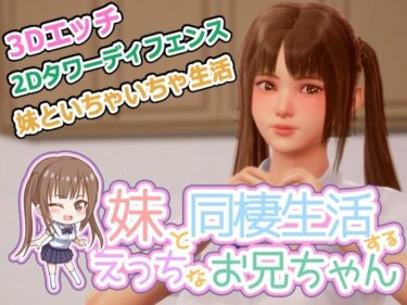 【無料で読める？】義妹と同棲生活するエッチなお兄ちゃん 【監獄サテライト】