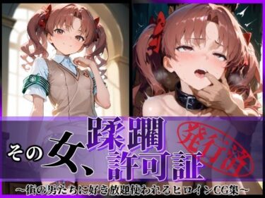 【無料で読める？】その女、蹂躙許可証発行済み -街の男たちに好き放題使われるヒロインCG集- 白〇黒子編 【陥落工房】