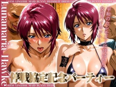 【無料で読める？】停戦協定記念パーティー 〜セレモニーに呼ばれた女パイロット〜 【コスプレAI】