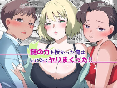 【無料で読める？】謎の力を授かった俺はとにかくヤりまくった！！ 【りょくち化計画】