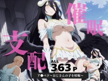 【無料で読める？】催●支配  ア●ベド〜おじさんの子を妊娠〜 【三日坊主出版】