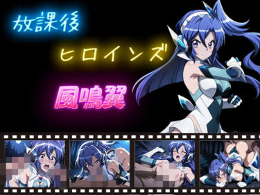 【無料で読める？】放課後ヒロインズ  風鳴翼 【ヒロイン turbo type D】
