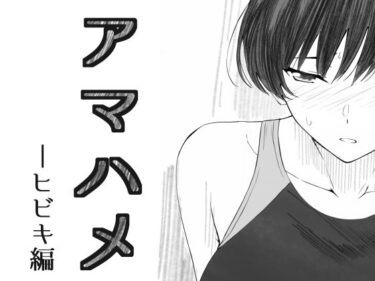 【無料で読める？】アマハメ  -ヒビキ編 【さいきどう】