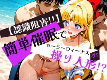 【無料で読める？】簡単催●で セーラー〇ィーナス が操り人形！？ 【眠りの扉】