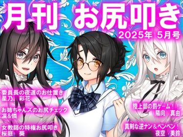【無料で読める？】月刊お尻叩き  25年5月号 【M小説同盟】