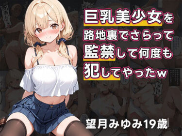 【無料で読める？】巨乳美少女を路地裏でさらって、監禁して何度も犯してやったw 【誘惑のうさぎ】