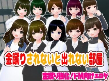 【無料で読める？】金蹴りされないと出れない部屋 【girl’s.FC】