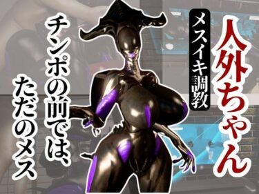 【無料で読める？】クイーンエイリアンもチンポの前ではただのメス獣に成り下がる動画パック 【パラレル】