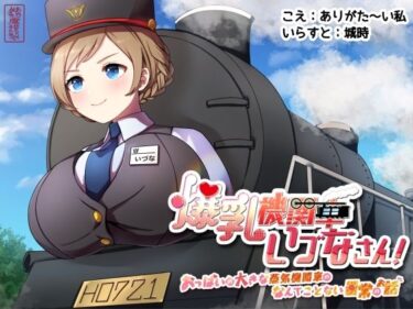 【無料で読める？】爆乳機関車いづなさん！〜おっぱいの大きな蒸気機関車のなんてことない日常のお話〜 【ありがた屋】